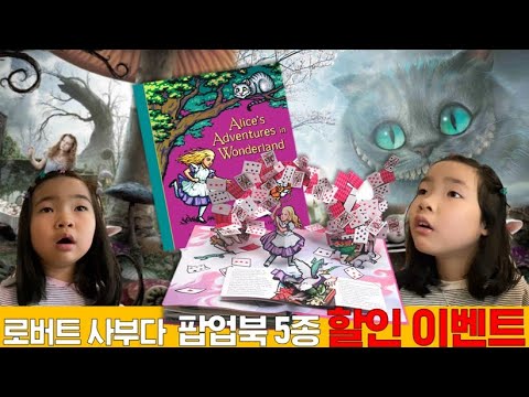 이상한 나라의 엘리스 <strong>팝업북</strong> l 로버트사부다 l 어린이팝업북 팝업책 동화책 Alice in wonderland pop-up book for kids