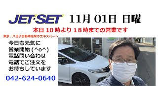 #八王子の自動車座席の専門店 #八王子ジェットセット #運転腰痛対策シート販売店 JETSET八王子は 11月1日日曜日本日も10時より営業をいたします。