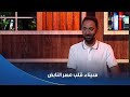 رسالة حب وانتماء لكل صغير وكبير عن قيمة سيناء بسرد متميز من الفنان محمد سلام