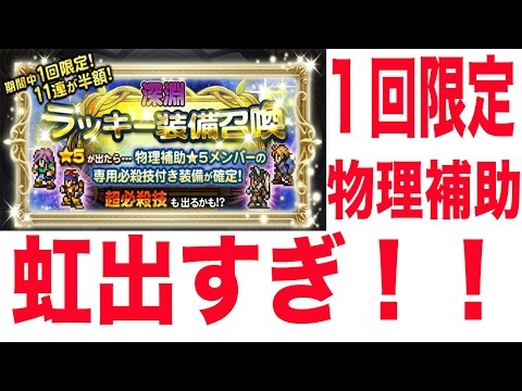 【FFRK】ラッキー装備召喚で過去最高の引き！？