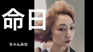 命日/ちゃんみな/ハヤブサ消防団/主題歌/Death Anniversary/歌詞/フル/CHANMINA