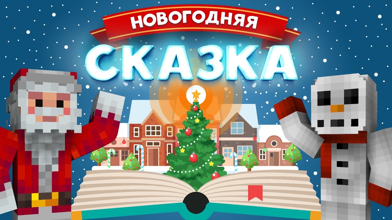 Майнкрафт Новогодний Приключение Майнкрафт Новогодний Приключение