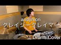 クレイジークレイマー / andymori / ドラム 【叩いてみた】 Drums Cover