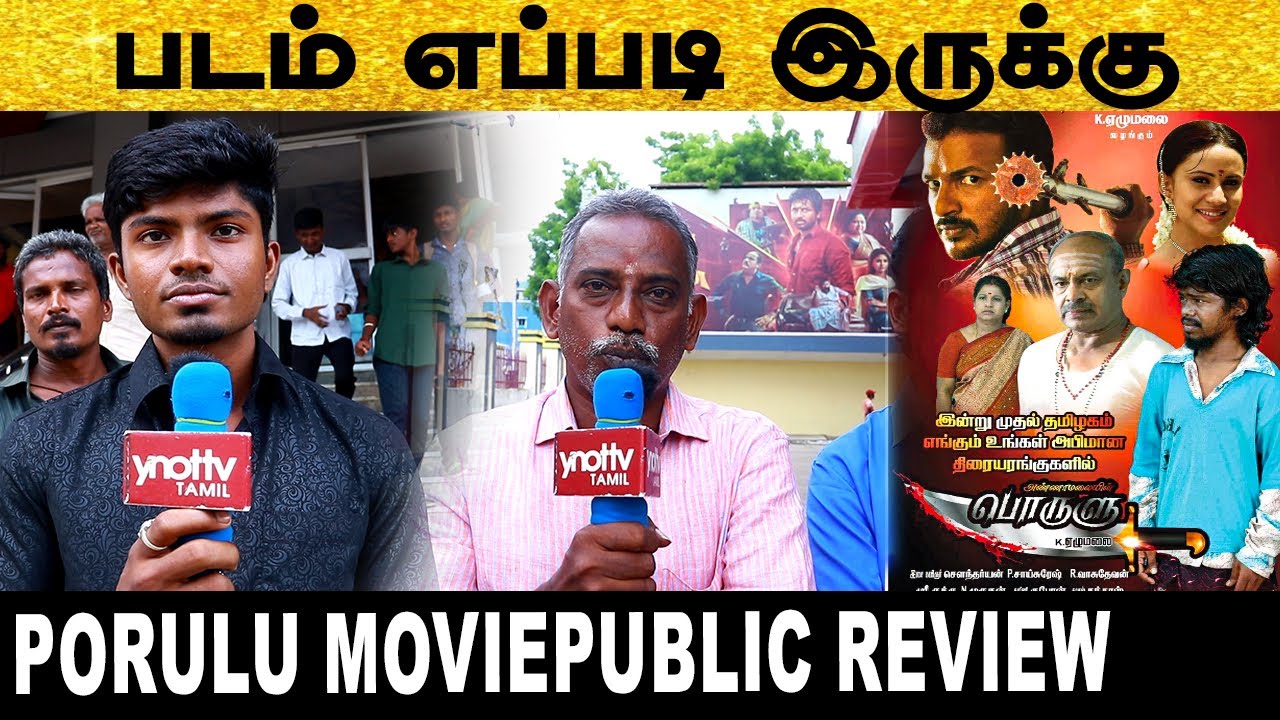 PORULU Movie Public Review | YNOTTV TAMIL