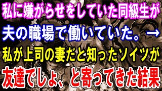 【修羅場】私に嫌がらせをしていた同級生が夫の職場で働いていた。→私が上司の妻だと知ったソイツが友達でしょ、と寄ってきた結果