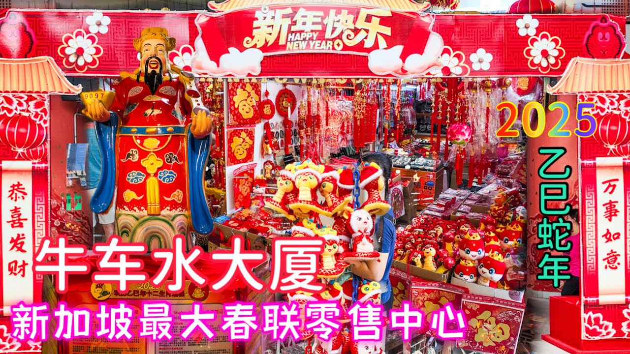 2025农历蛇年越来越近，牛车水大厦大部分摊贩纷纷改卖春装春联，整个商场红彤彤，春意浓浓，喜气洋洋！|新加坡最大的春联零售商场