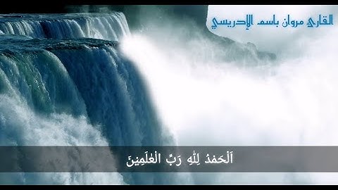 سورة الفاتحة بصوت القارئ مروان باسم الإدريسي برواية ورش عن نافع -- Quran Surat Al-Faatiha