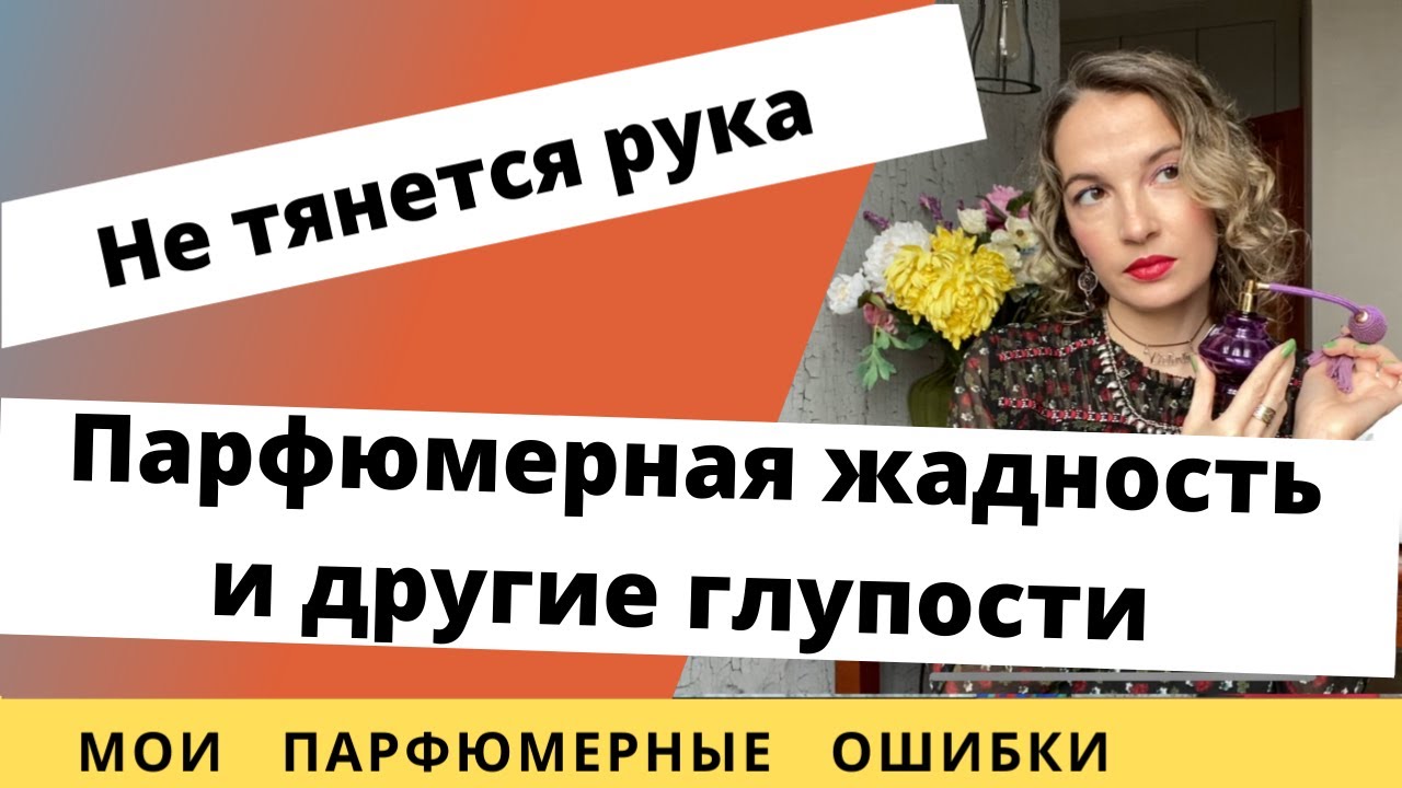 Парфюмы, к которым не тянется рука. Обзор ароматов, которыми редко пользуюсь. Мой парфюмерный грех.