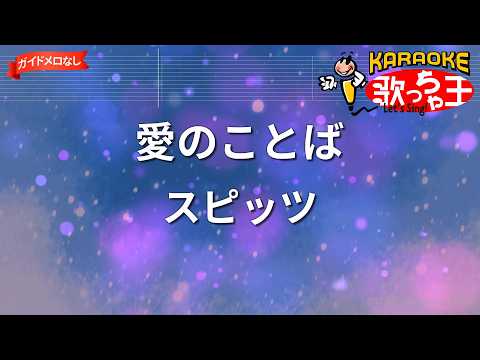 【ガイドなし】愛のことば/スピッツ【カラオケ】