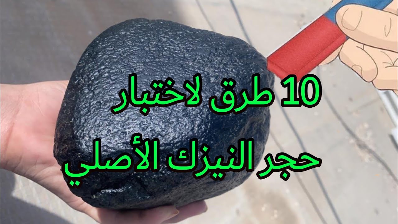 10 طرق لاختبار حجر النيزك الأصلي من المزيف في المنزل