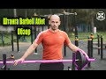 Штанга Barbell Atlet.Обзор