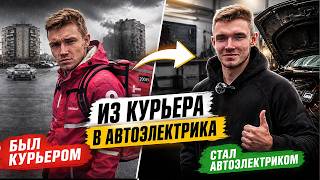 Бросил доставку ради автоэлектрики! Реальная история успеха в 23 года