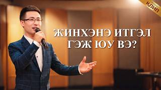 Христийн сүмийн дуу “Жинхэнэ итгэл гэж юу вэ?”
