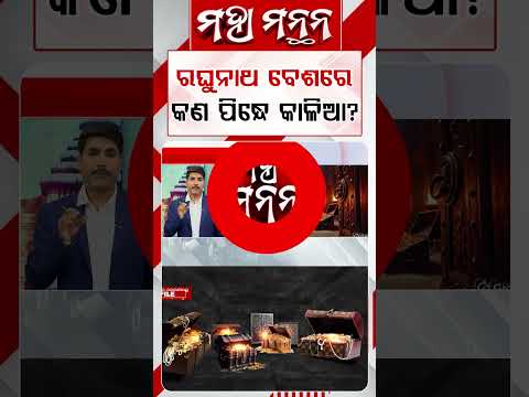 ରଘୁନାଥ ବେଶରେ କଣ ପିନ୍ଧେ କାଳିଆ ? | Maha Manthana | Argus Reels |LordJagannath | RaghunathBesha