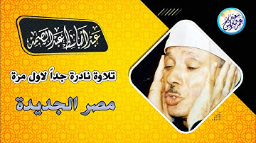 تتوالي النوادر مع نادرة جديدة لاول مرة - عبد الباسط عبد الصمد - تلاوة أبهرت المستمعين | جودة عاليةᴴᴰ