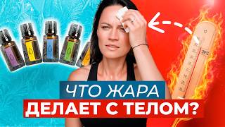 Почему вам плохо в жару? Разбираем влияние температуры и решение через масла