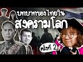 ไทยทำอะไรในสงครามโลก ครั้งที่ 2 | Point of View Mp3 Song