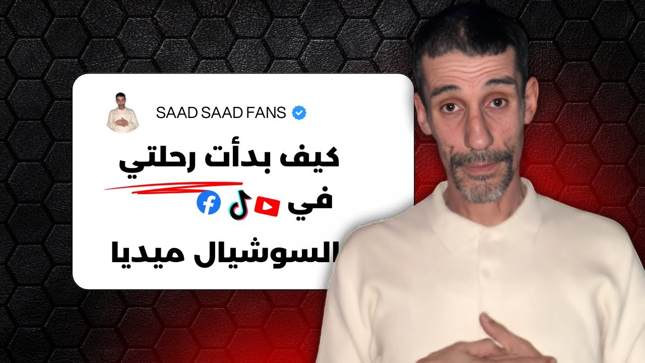 كيف بدأت رحلتي في السوشيال ميديا من الصفر؟