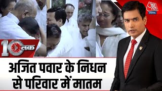 DasTak: Ajit Pawar का निधन, अब अजित पवार के समर्थकों और Pawar Family में शोक | Ajit Pawar Death