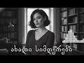 ქართული სიმღერები რომლებიც სიყვარულის ისტორიებს გულწრფელად გვიყვება