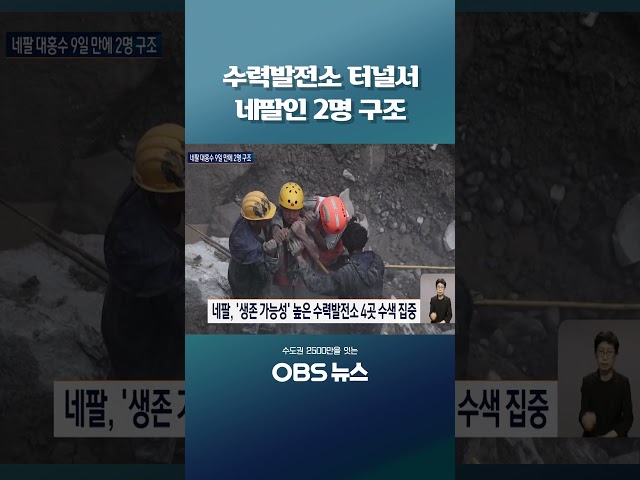 수력발전소 터널서 네팔인 2명 구조 #네팔 #대홍수 #수력발전소 #긴급구호대 #실종자