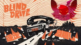 【Blind Drive】危険なドライブに勤しんじゃおうかねぇ！！！