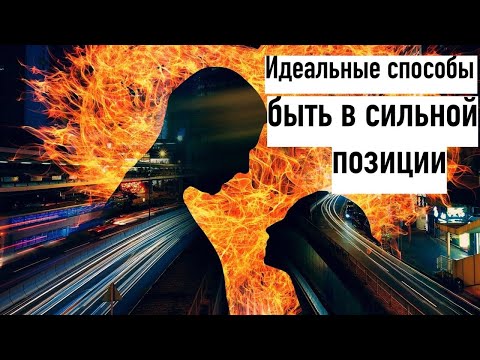 Как быть в сильной позиции в отношениях? Эти 4 ВАЖНЫХ правила