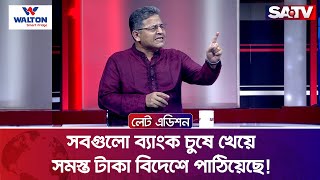 সবগুলো ব্যাংক চুষে খেয়ে সমস্ত টাকা বিদেশে পাঠিয়েছে! : শহিদুল ইসলাম বাবুল | Talk Show | SATV