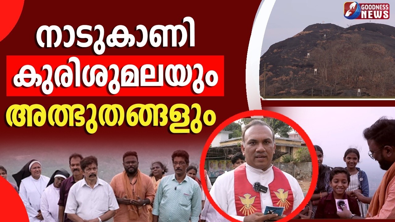 നാടുകാണികുരിശുമലയും അത്ഭുതങ്ങളും|EPI 2| NADUKANI KURISHUMALA|VLOG|WAY OF CROSS|MIRACLE|GOODNESS NEWS