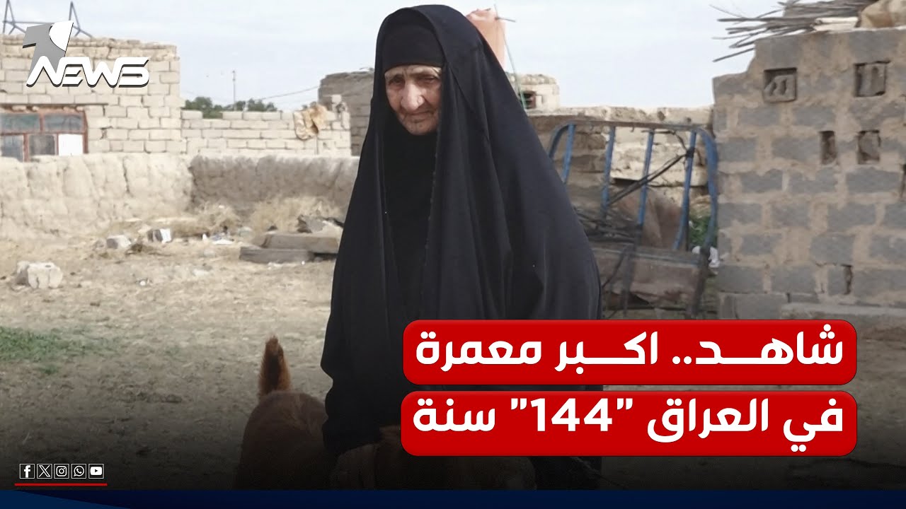عمرها 144 عاما وابنها عمره 80 عاما.. "وان نيوز" تلتقي أكبر معمرة في العراق من أهالي محافظة كربلاء