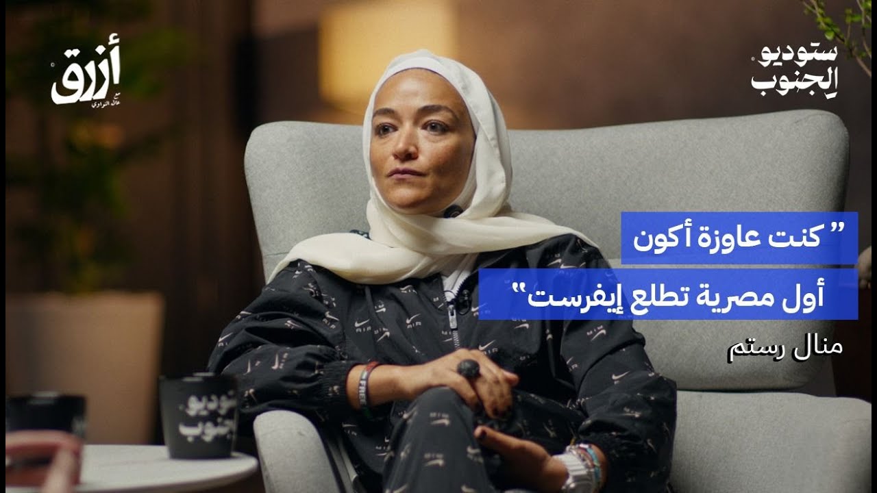 أول مصرية تتسلق إيفرست | منال رستم | بودكاست أزرق