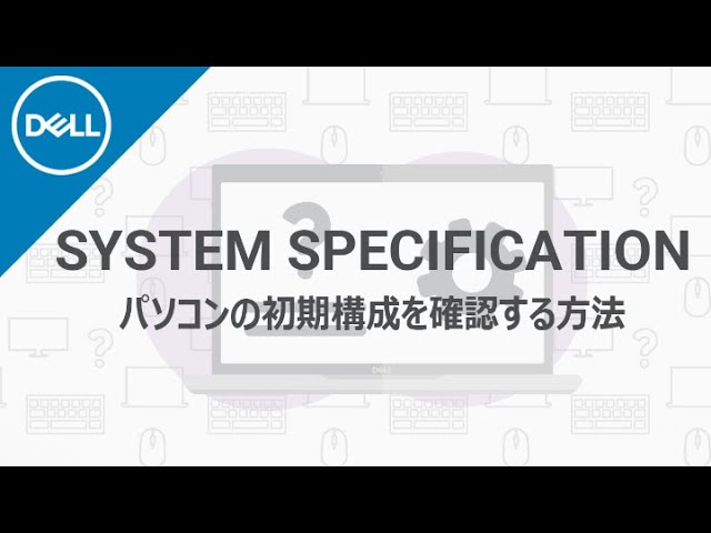 DELL製パソコンの初期構成と、現在の構成を確認する方法 - YouTube