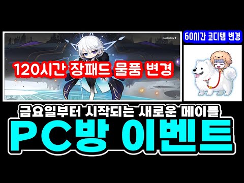 [<strong>한자</strong>] 새로운 메이플 프리미엄 PC방 이벤트 (8월 4일 <strong>금요일</strong> 0시부터 시작 : 아르테리아 장패드와 사모예드 라이딩, 뭉실 멍뭉이 세트 교환권 추가) [메이플스토리]