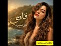 قلبي كتير مبسوط كل الوقت وانا معاك 