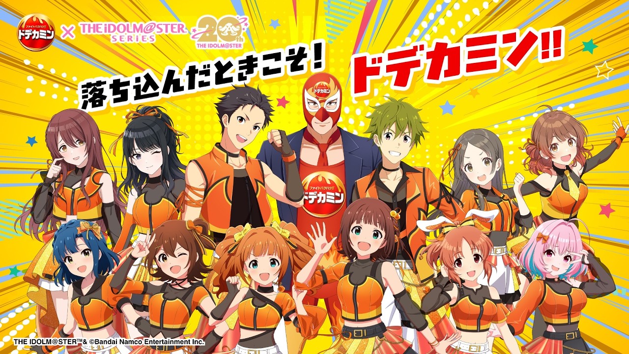 落ち込むあなたに元気をチャージ】「ドデカミン」×『アイドルマスター