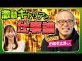 【愛と誠のアクティビスト】田端信太郎さんの激動キャリアから学ぶ仕事論！