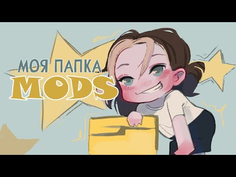 сборка модов для твоей комфортной игры ☘️✨ | моя папка mods/downloads 2023 | the sims 3