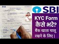 SBI KYC Form कैसें भरते हैं | Bank खाता चालू रखनें कें लिए KYC From कैसे भरते हैं |