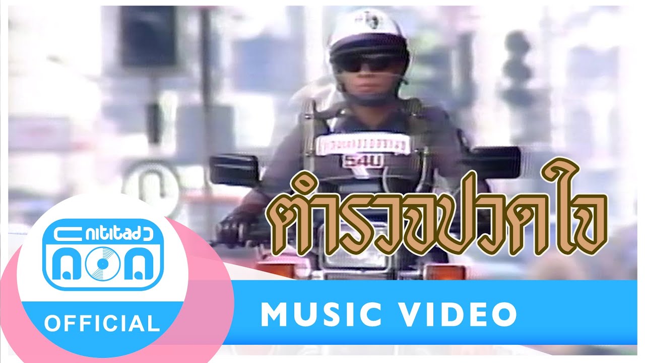 ตำรวจปวดใจ - ตู้ ดิเรก อมาตยกุล [Official Music Video]