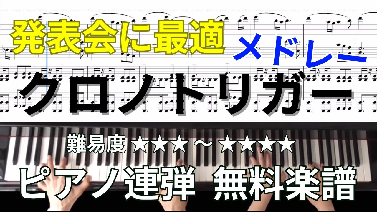 クロノトリガーメドレー】ピアノ連弾楽譜 〜pino for 4 hands - YouTube