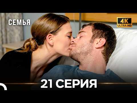 Семья 21 Серия (русский дубляж) (4K)