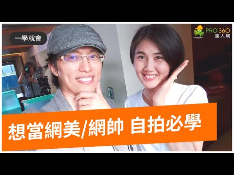 自拍必學 | 手機拍照技巧 | 帥哥和正妹都這樣自拍，攝影老師教你用對4方法立刻好上相