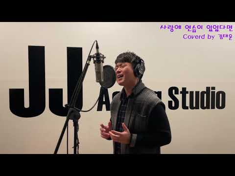 임재현 사랑에 연습이 있었다면 커버 - 김태운(Tae Un KIM)