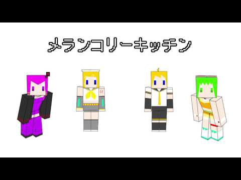 【アカペラ】メランコリーキッチン【歌わせてみた】