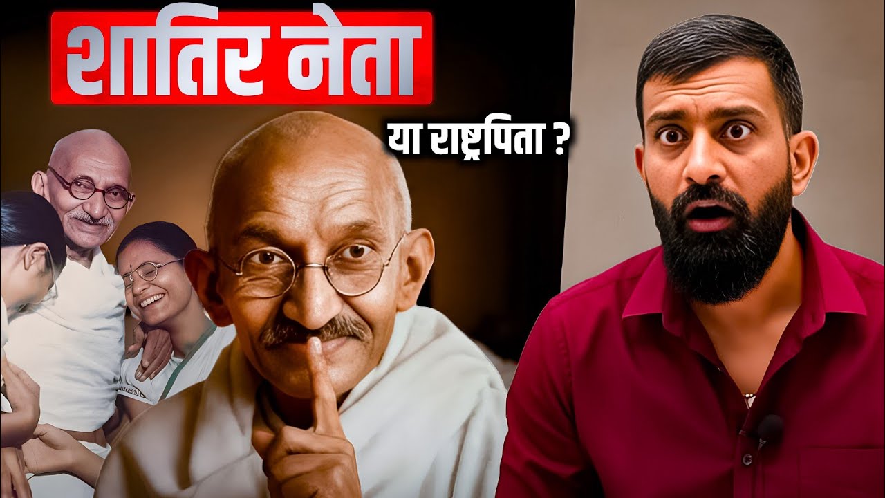 महात्मा राष्ट्रपिता या शातिर राजनेता? - मोहनदास करमचंद गांधी | Rajveer Sir Springboard | Springboard