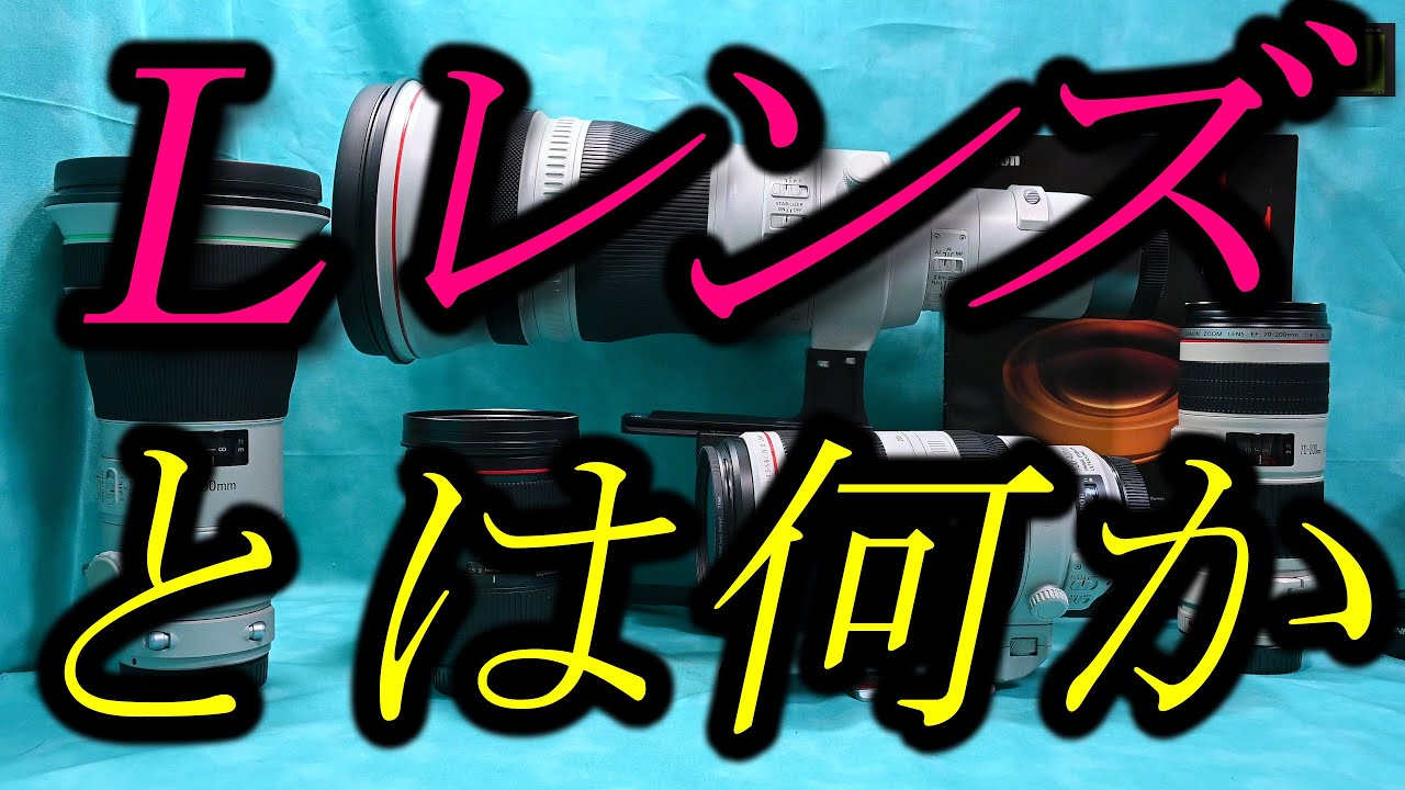 Ｌレンズとは、何か？
