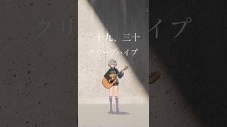 二十九、三十/クリープハイプ 弾き語りしました #shorts #弾き語り