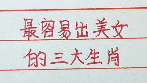 最容易出美女的三大生肖，刘亦菲，高圆圆都在其中，看看有没有你身边的人。#生肖运势 #生肖 #十二生肖 #Chinese calligraphy #老人言 - 天天要闻