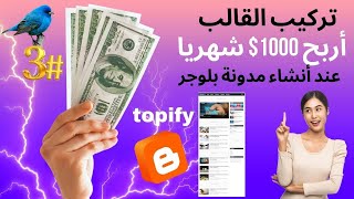 انشاء مدونة بلوجر احترافية و أربح 1000$ دولار شهريا_ تركيب القالب topify