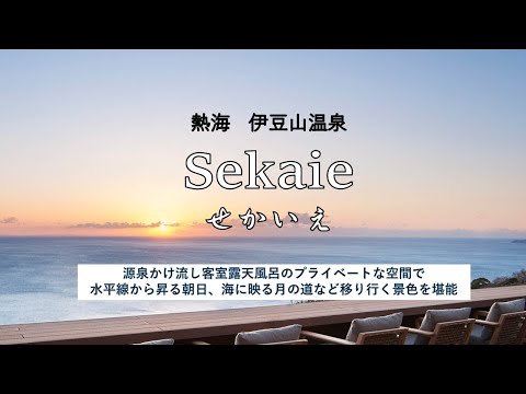 年末大幅値下げ中　テロマエロマエ　東海館 客室 | 熱海のリゾート温泉旅館「ATAMI せかいえ」